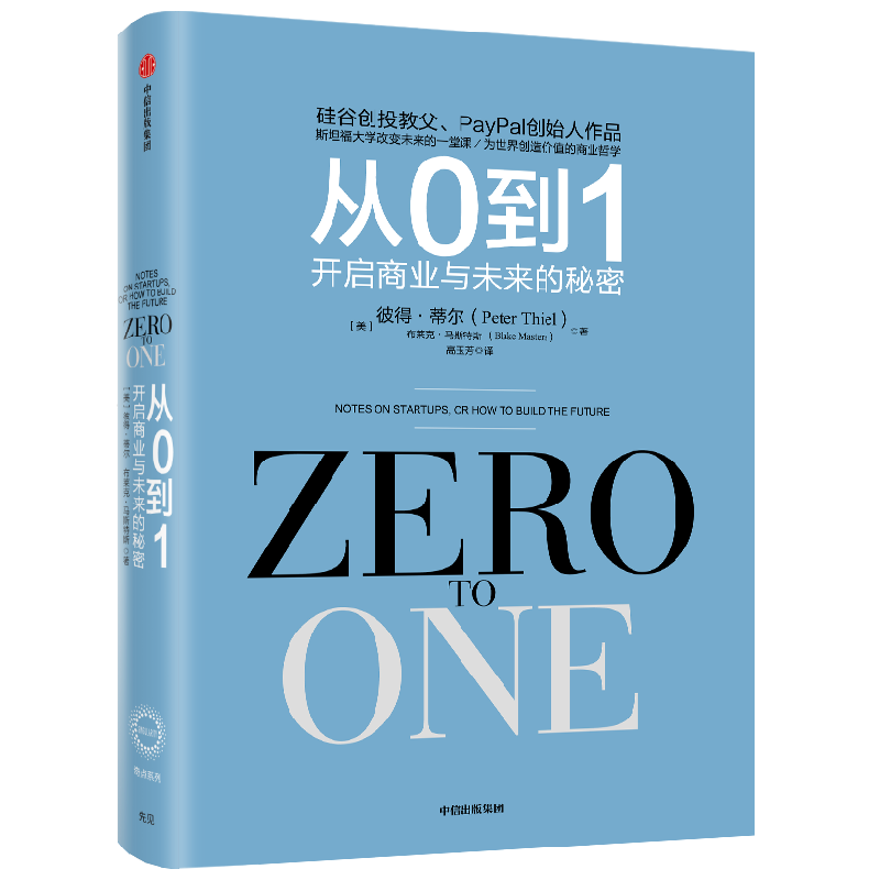 【有声书不退不换】从0到1：开启商业与未来的秘密-封面