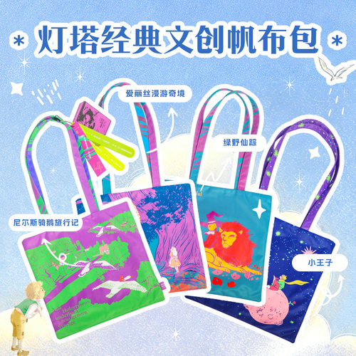 灯塔经典文创帆布包中信出版