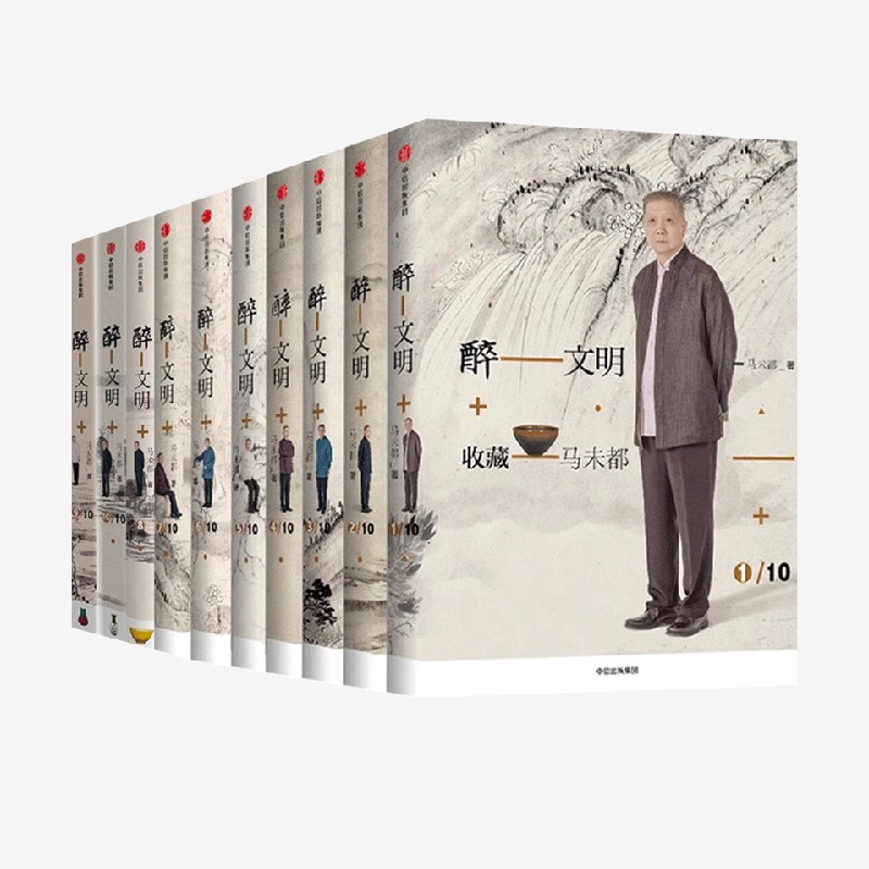 醉文明新版套装10册马未都