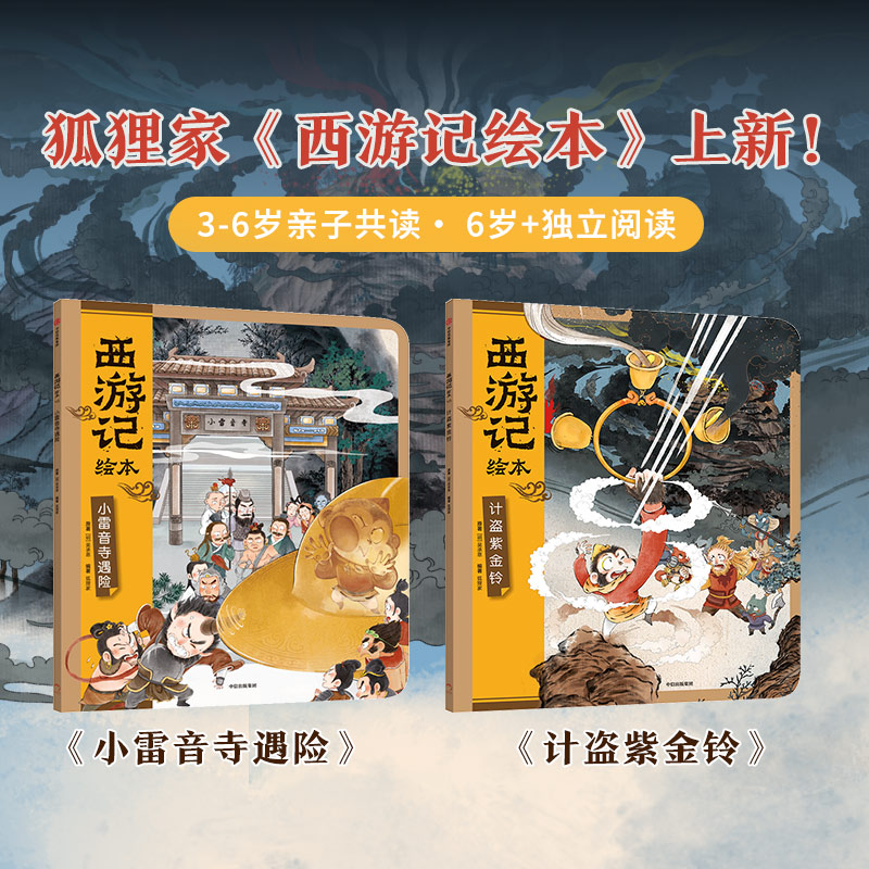小雷音寺遇险+计盗紫金铃平装