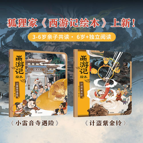 小雷音寺遇险+计盗紫金铃平装