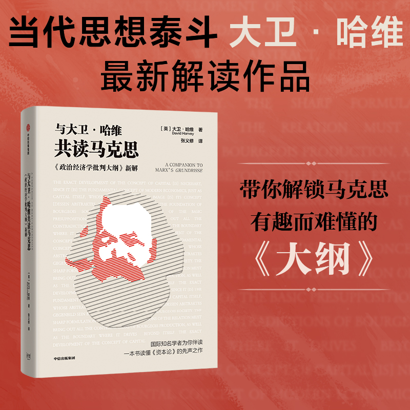 与大卫·哈维共读马克思大卫哈维
