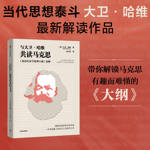 与大卫哈维共读马克思 大卫哈维著 名家导读马克思经典 一本书读懂《资本论》的先声之作 中信