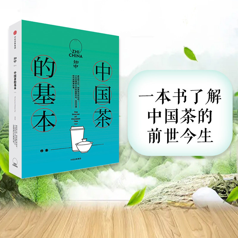 知中014 中国茶的基本 罗威尔 著 了解中国茶的前世今生 中信出版社图书 正版书籍,书籍/杂志/报纸,中国文化/民俗,淘宝优惠券,粉丝福利购,淘宝优惠卷