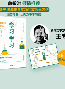 俞敏洪推荐 学习学习 赠思维导图 快速变强四步法 王专著 包邮 易学易懂易操作的高效学习法 中信出版社图书 正版书籍