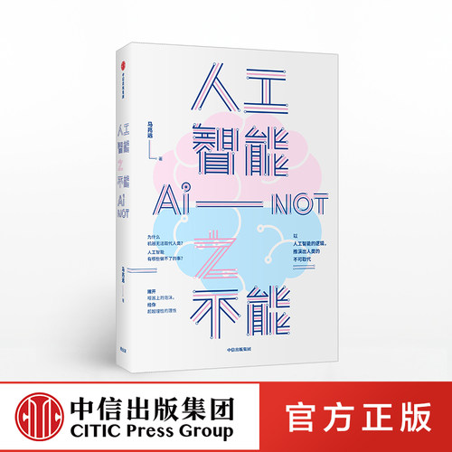 以人工智能的逻辑，推演出人的不可取代