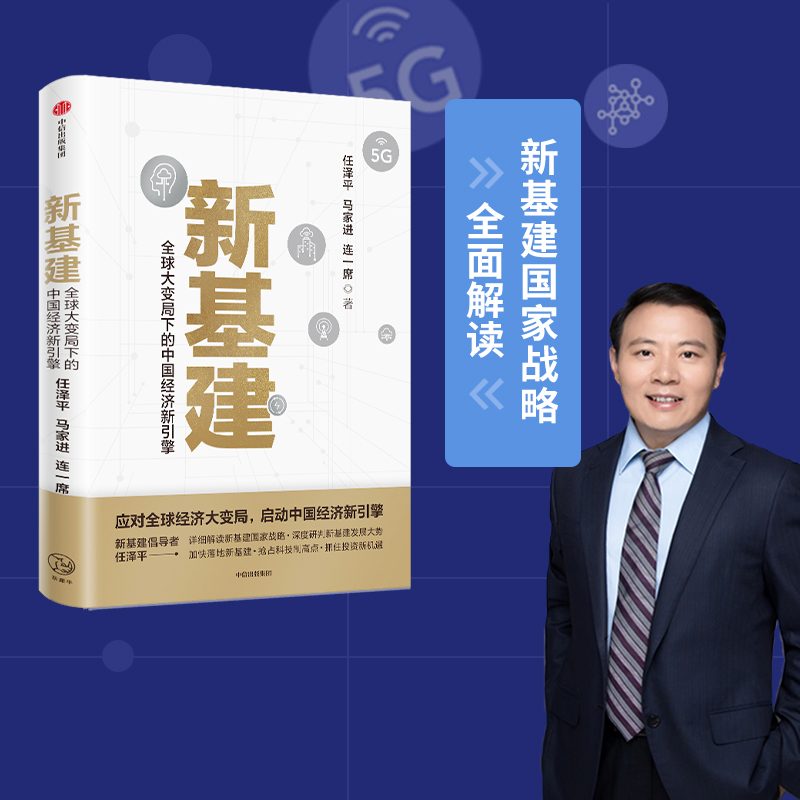 新基建：全球大变局下的中国经济新引擎 任泽平等著 ChatGPT AIGC  包邮 任泽平新基建 数字经济 数字时代 书籍  中信出版社图书 书籍/杂志/报纸 金融 原图主图