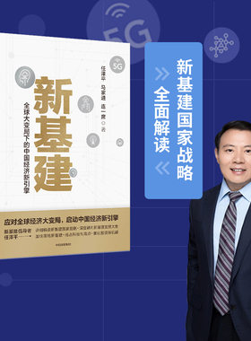 新基建：全球大变局下的中国经济新引擎 任泽平等著 ChatGPT AIGC  包邮 任泽平新基建 数字经济 数字时代 书籍  中信出版社图书