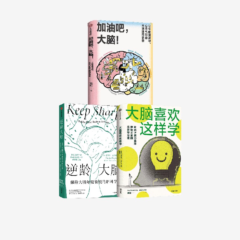 大脑喜欢这样学+加油吧，大脑！