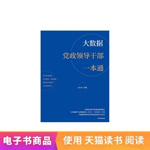 Электронная книга Tongtmall для руководителей партии и правительства, использующих большие данные