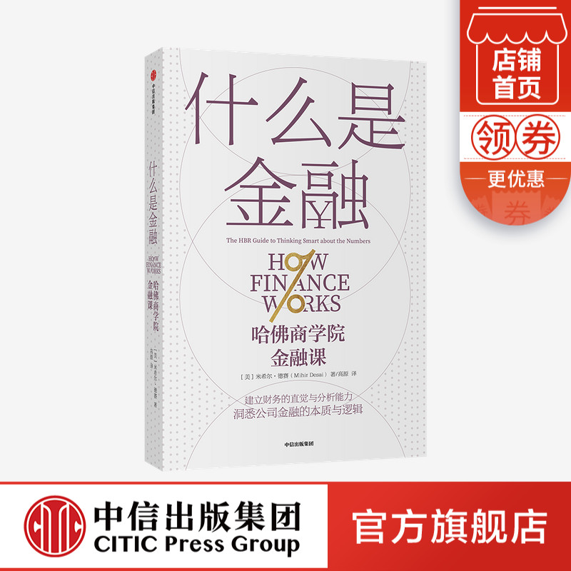 什么是金融 米希尔德赛 著 建立财务的直觉 财务分析能力 金融世界运作 案头应备的理论与操作指南 中信正版
