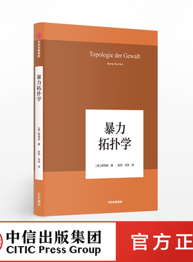 【中信出版社官方直发】暴力拓扑学 韩炳哲 著 回归哲学人文传统批判传统 哲学小品问 社会情状人类心灵 中信出版社
