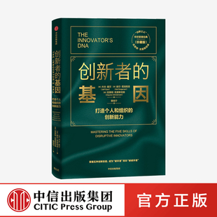 创新者的基因（珍藏版） 克莱顿·克里斯坦森 等著正版 中信出版社