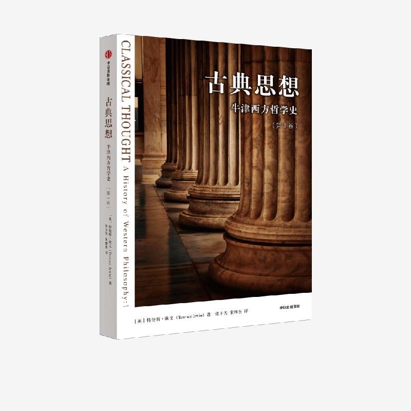 古典思想特伦斯欧文中信出版