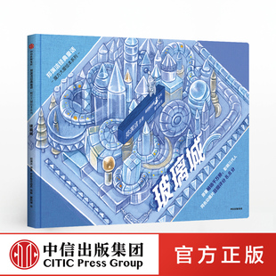 玻璃城 郑渊洁经典童话 魔方大厦绘本系列 郑渊洁 著正版 中信出版社