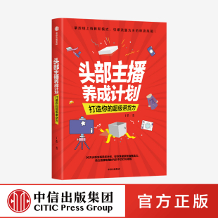 主播网红 丁浩 广告营销 直播带货市场 掌控线上销售新模式 超级带货力 著 中信正版 头部主播养成计划 话题热门 打造你