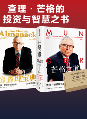 芒格之道+穷查理宝典（套装2册） 查理芒格著  致中国新一代价值投资者 教你如何拥有芒格的人生操作系统 中信出版
