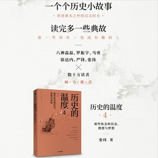 社图书 中信出版 书籍 马勇 严锋 温度4 那些执念和信念 六神磊磊 历史 徐达内 正版 张玮 理想与梦想 罗振宇 张伟等力荐 著