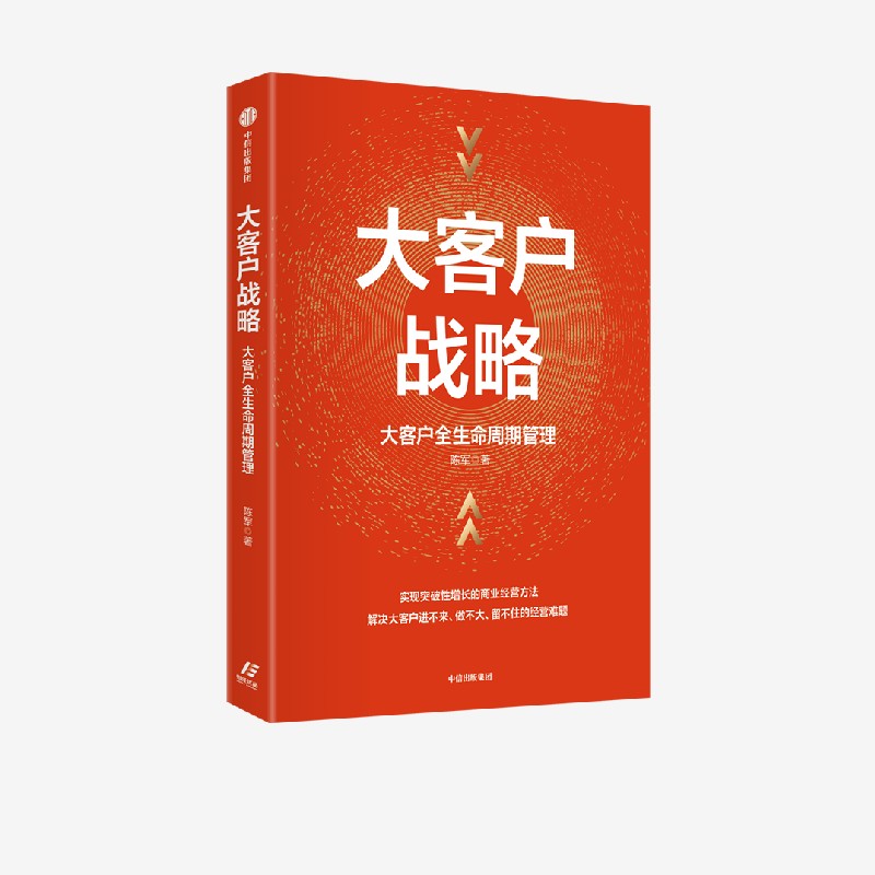 大客户战略 大客户全生命周期管理  实现突破性增长的商业经营方法 陈军著 从经营维度构建大客户全生命周期管理体系 中信