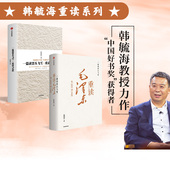 套装 2册 高度去理解和阐释毛泽东思想 重读毛泽东 中信 中国实际相结合 重读马克思 从马克思主义 一篇读罢头飞雪 韩毓海著