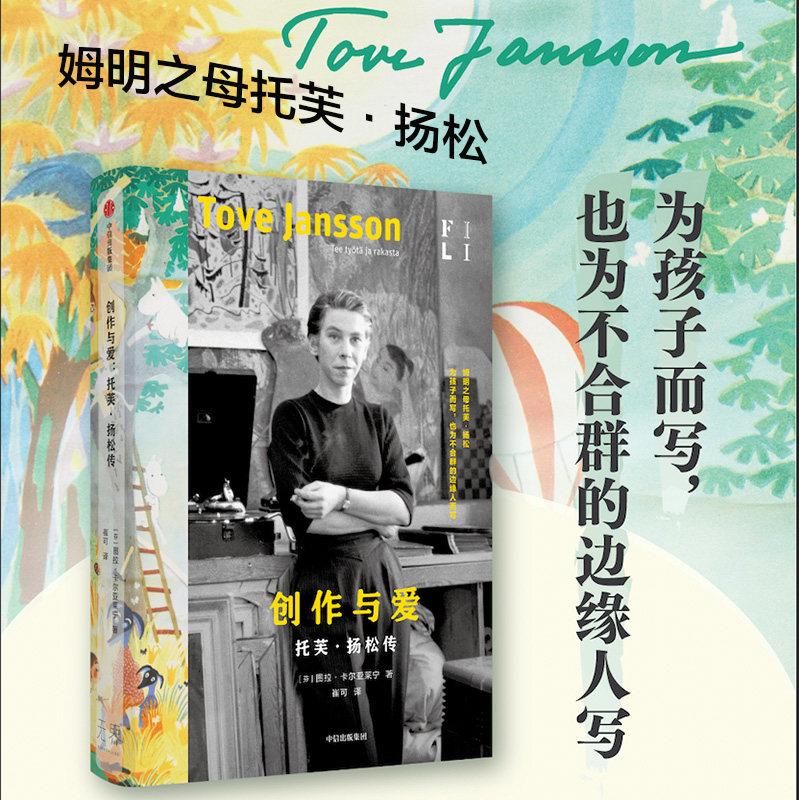创作与爱 托芙扬松传 图拉卡尔亚莱宁著 扬松的一生 为孩子而写 也为不合群的边缘人而写 中信出版社图书 正版