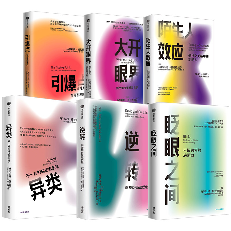 格拉德威尔系列(套装6册) 陌生人效应+眨眼之间+异类+逆转+大开眼界+引爆点 马尔科姆格拉德威尔著 企业管理 中信出版怎么样,好用不?
