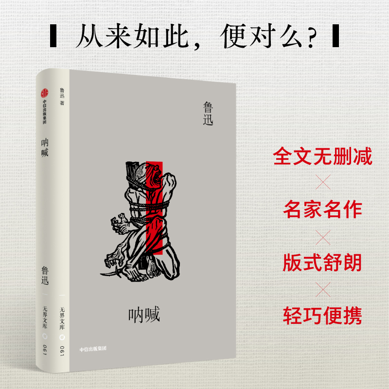 呐喊鲁迅著中信出版