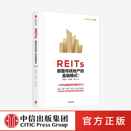 REITs 颠覆传统地产的金融模式（第二版）高旭华等著