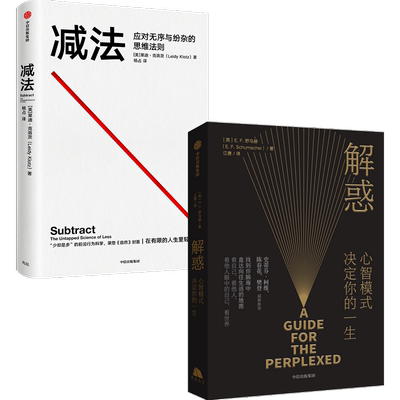 减法+解惑（套装2册）莱迪克洛茨等著 成大事的人 都擅长做减法 破除思维定式 解决人生难题 中信出版社图书 正版