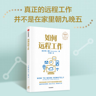 如何远程工作 杰玛戴尔著 创造成功经典系列 全球销量累计超150万册 22年来深受读者热捧 中信出版社图书 正版