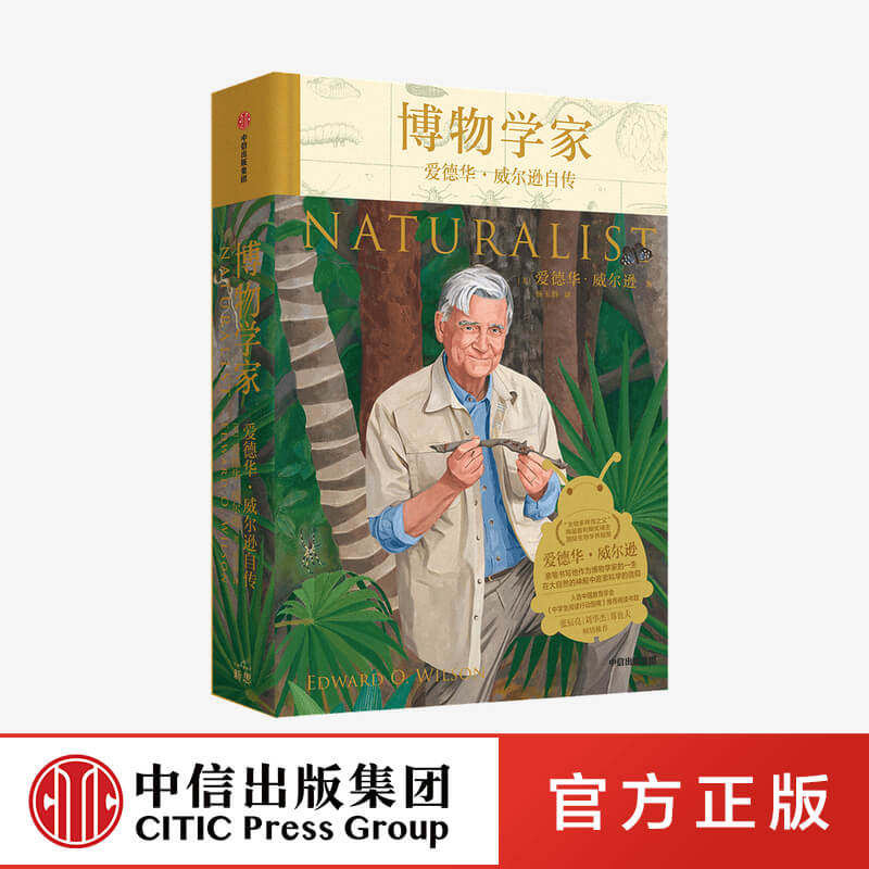 博物学家 爱德华威尔逊自传 爱德华威尔逊著 张辰亮荐书 生物多样性 主题的重要参考读物 中信出版社图书 正版怎么看?