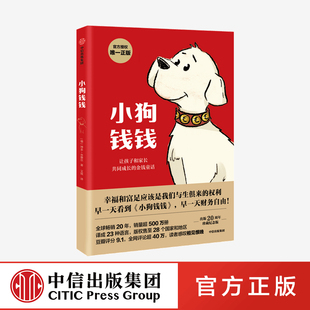 财商课 理财思维养成 儿童财商启蒙教育绘本 小狗钱钱 少儿财富观培养 给孩子 励志成长 中信出 亲子财商课儿童
