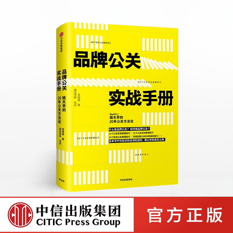 品牌公关实战手册 姐夫李的20年公关方法论 李国威 著 中信出版社图书 正版书籍