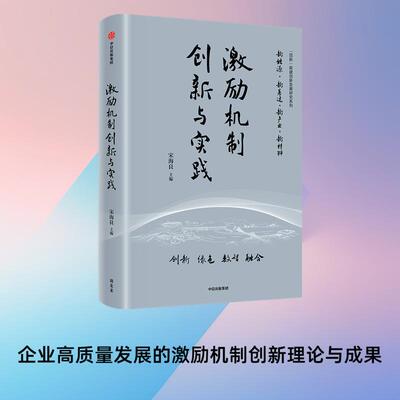 激励机制创新与实践 宋海良 主编 中信