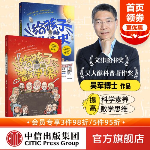 吴军作品2册给孩子科技史数学课