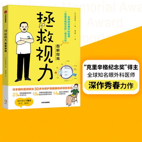 拯救视力图解指南深作秀春春著