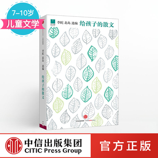 包邮 北岛主编 中信出版 散文 社儿童文学书籍 汪曾祺巴金朱自清散文选 正版 儿童课外阅读读物读本 F给孩子 小学生散文书籍名家经典