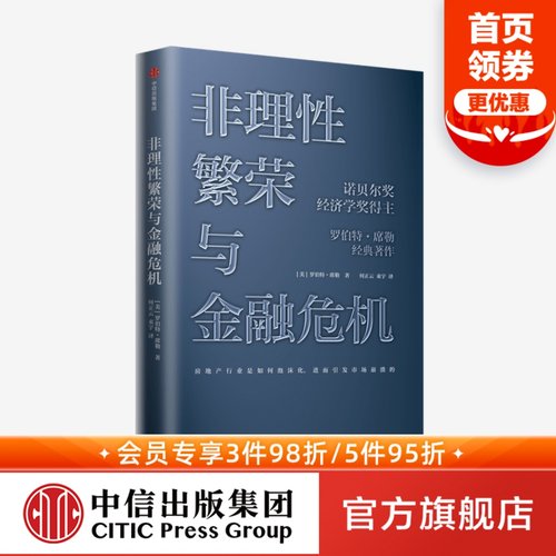诺贝尔经济学奖得主罗伯特席勒经典著作
