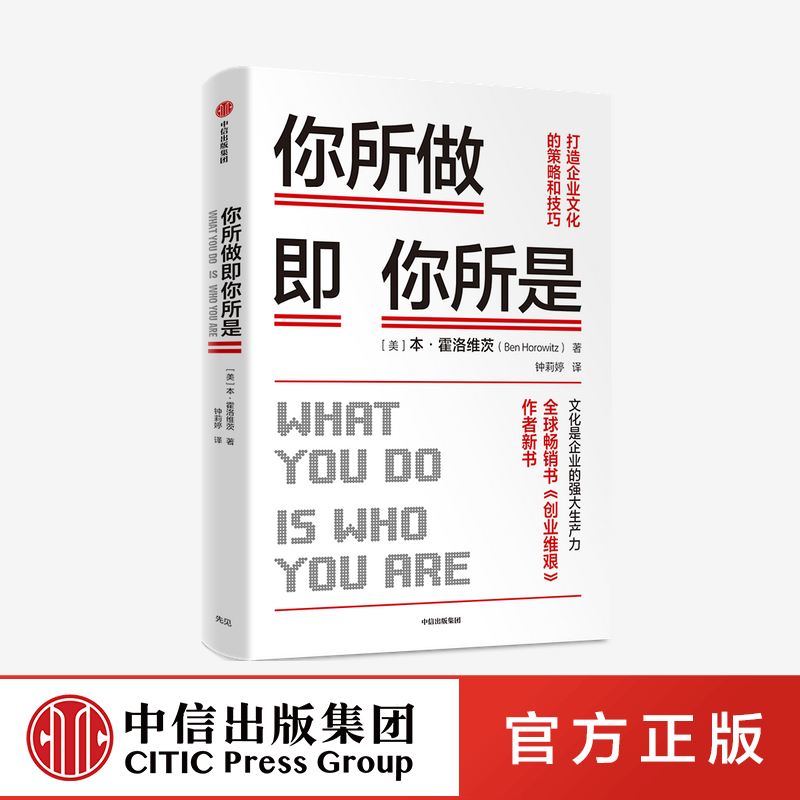 你所做即你所是：打造企业文化的策略和技巧 本霍洛维茨 著  企业管理 《创业维艰》作者新作 硅谷  中信出版正版