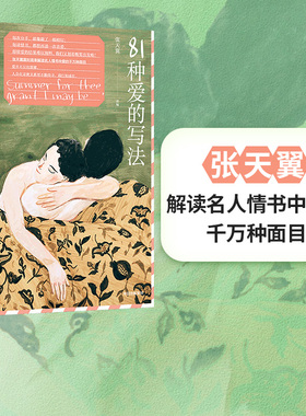 包邮 81种爱的写法  张天翼著 性盲症患者的爱情 扑火作者新书 亲密关系 爱与成长 名人情书 中信出版图书 正版书籍