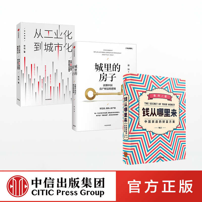 钱从哪里来 +城里的房子+从工业化到城市化（套装3册）香帅熟经济作者 徐远 等著 香帅金融学讲义作者 个人理财 房产财富逻辑