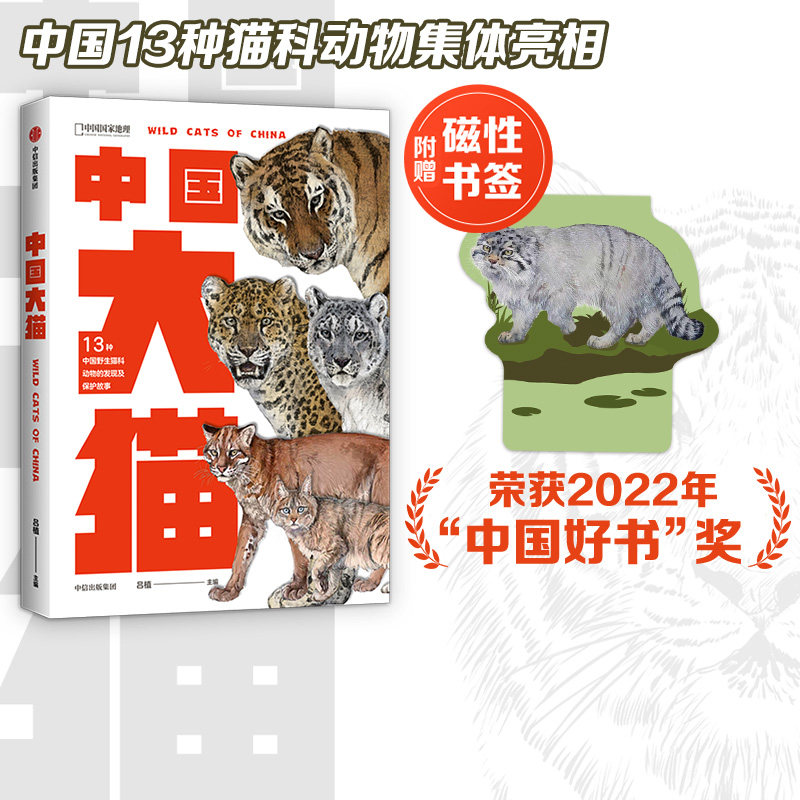 【赠磁性书签】中国大猫 图书 吕植著 荣获2022年 中国好书 奖虎雪豹兔狲荒漠猫等13种中国野生猫科动物全纪录 科学有趣的科普笔记怎么看?