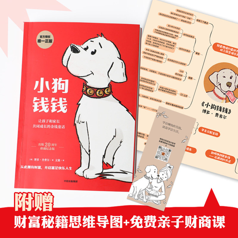 小狗钱钱 博多舍费尔 附赠财富秘思维导图+免费亲子财商课 小孩看完也能实践的理财秘籍 全球畅销20年 销量超500万册 豆瓣评分9.1