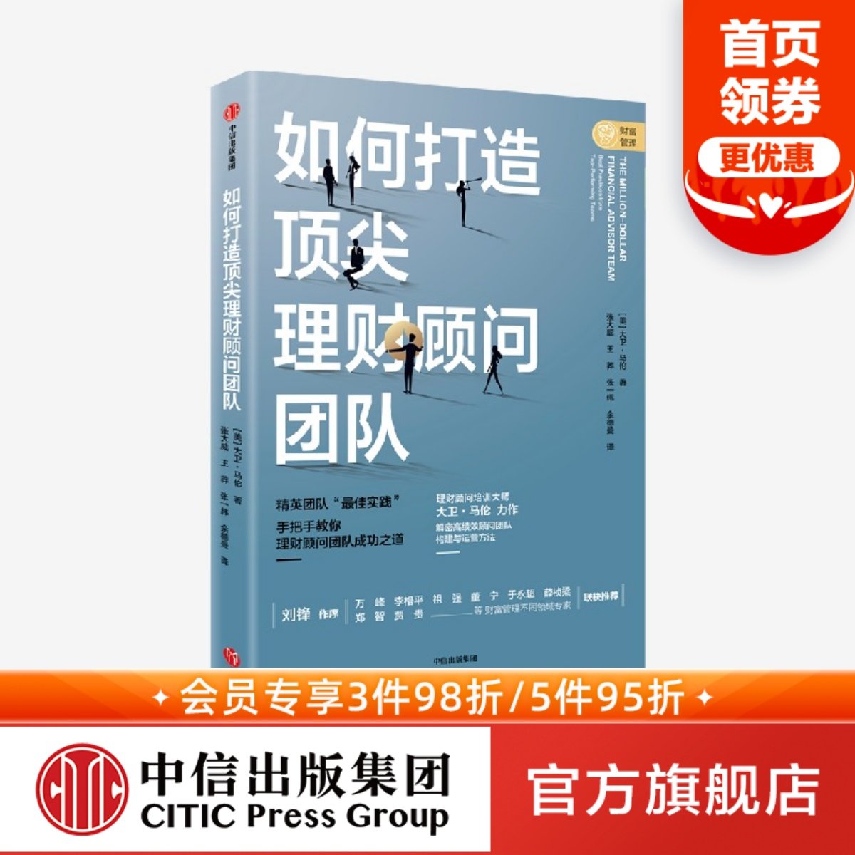 如何打造顶尖理财顾问团队 大卫马伦著 解密高绩效顾问团队构建与运营方法 财富管理 高绩效 中信出版社图书 正版