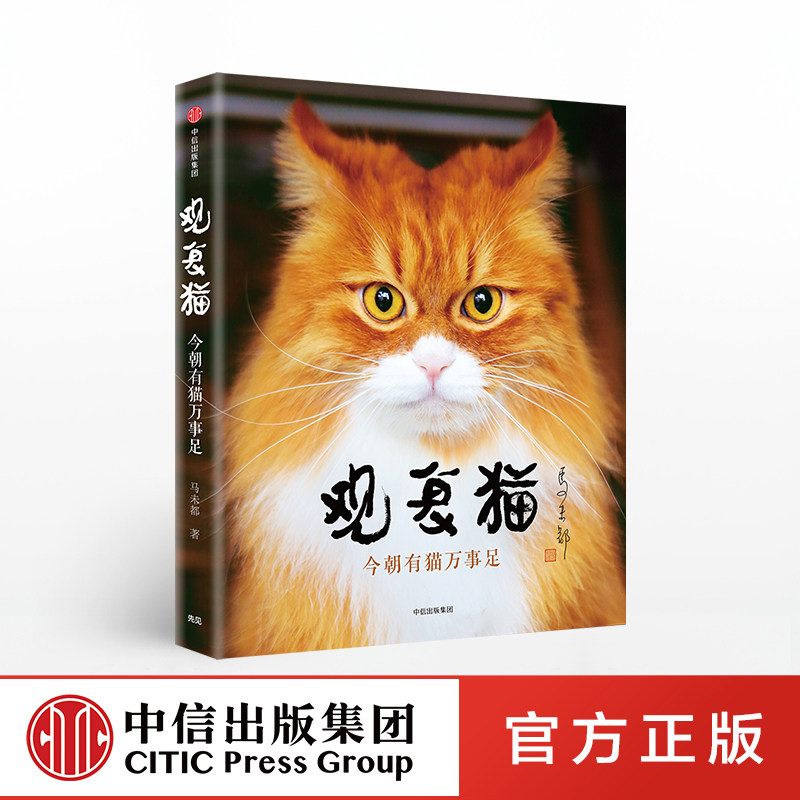 中信社直发】12观复猫 今朝有猫万事足 马未都
