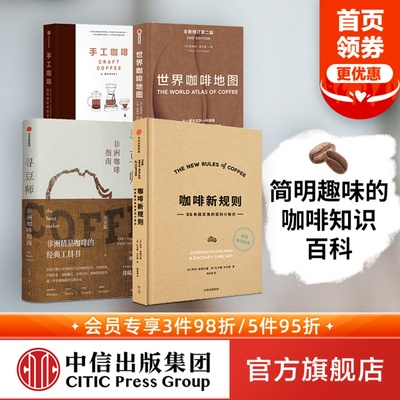 咖啡新规则+寻豆师+世界咖啡地图+手工咖啡 套装4册 许宝霖等著  咖啡知识百科入门实用宝典咖啡圣经饮食文化 咖啡爱好者 中信