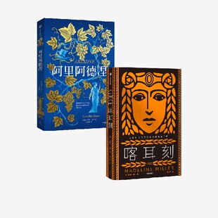 喀耳刻+阿里阿德涅(套装2册) 詹妮弗·圣特 马德琳·米勒著 官方正版 中信出版社