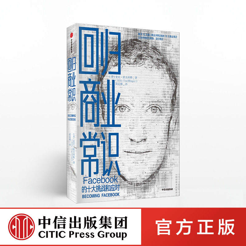 回归商业常识 facebook 的十大挑战和应对 麦克霍夫林格 著 扎克伯格脸书的商业常识 中信出版社图书 正版书籍图片