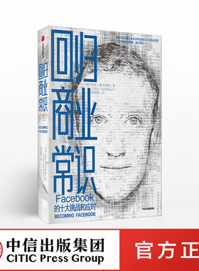 回归商业常识 facebook 的十大挑战和应对 麦克霍夫林格 著 扎克伯格脸书的商业常识 中信出版社图书 正版书籍