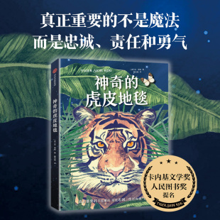 虎皮地毯 琼海格著 责任和勇气 直发 中信 忠诚 神奇 面临危境时我们保有 中信正版 2021年卡内基文学奖和人民图书奖提名